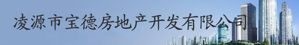 凌源市宝德房地产开发有限公司