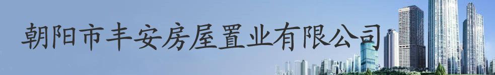 朝阳市丰安房屋置业有限公司