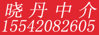 晓丹中介